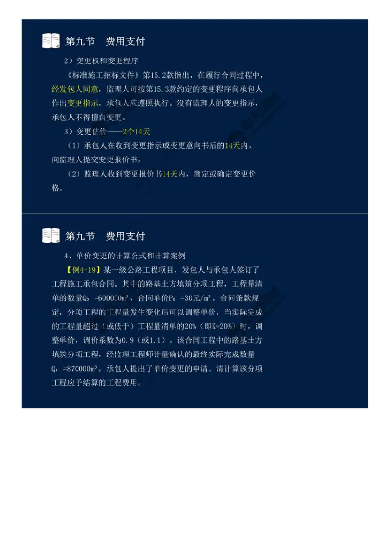 32.第四章-工程费用监理（九）.mp4_监理工程师_2025监理工程师_2025年监理工程师SVIP_2025年监理交通控制SVIP_02-基础精讲✿高端面授✿深度强化_基础篇_讲义