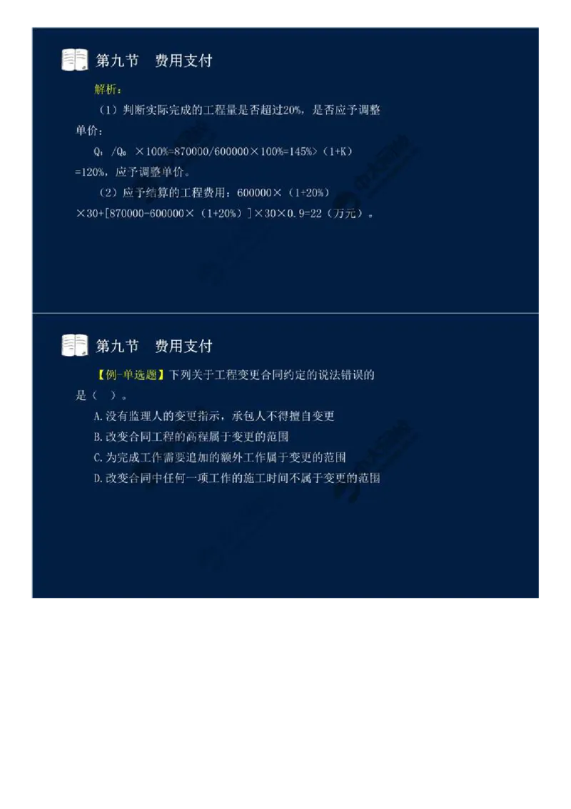 32.第四章-工程费用监理（九）.mp4_监理工程师_2025监理工程师_2025年监理工程师SVIP_2025年监理交通控制SVIP_02-基础精讲✿高端面授✿深度强化_基础篇_讲义