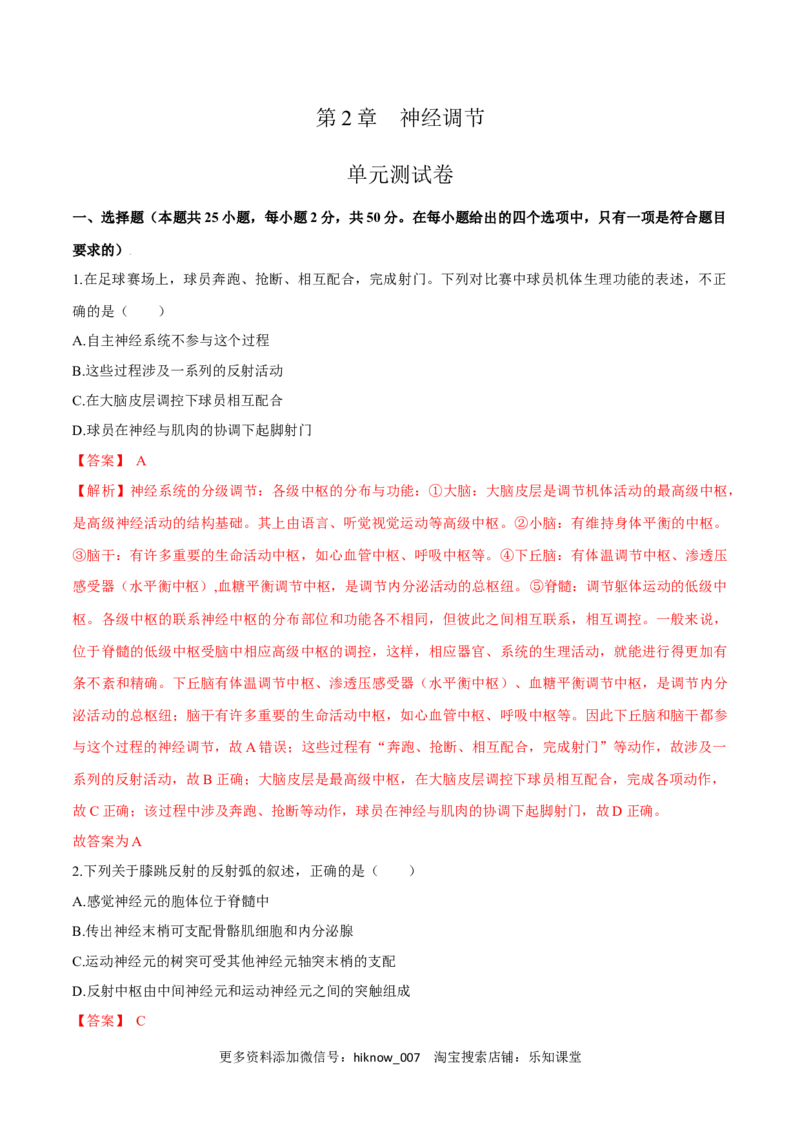 第2章神经调节（测试卷）-2022-2023学年高二生物章末检测卷（人教版2019选择性必修1）（解析版）_E015高中全科试卷_生物试题_选修1_1.单元测试_1.单元测试2023年