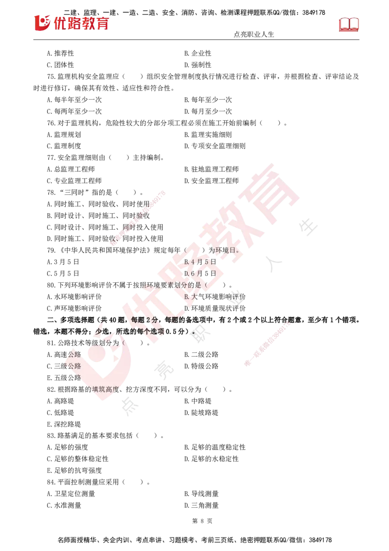 25监理《控制（交通）》经典甄题详解（打印版）_监理工程师_2025监理工程师_2025年监理工程师SVIP_2025年监理交通控制SVIP_03-习题精析✿实战特训✿模考通关_讲义