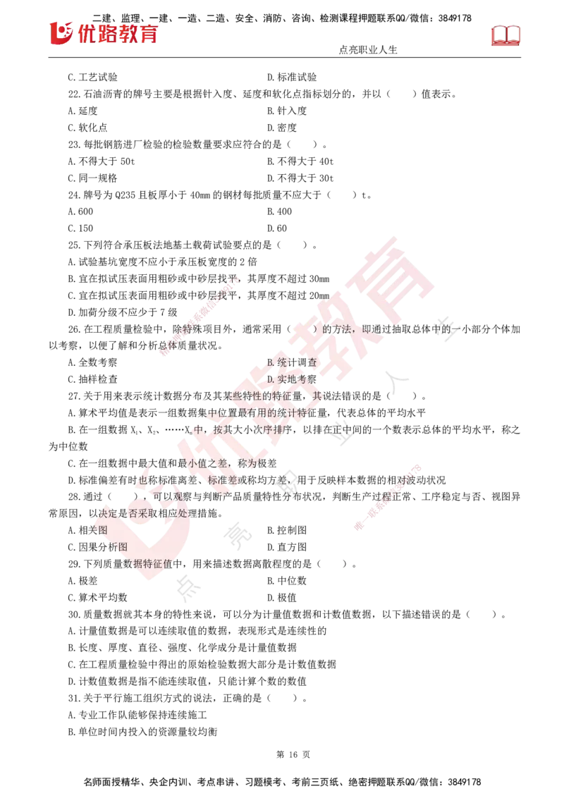 25监理《控制（交通）》经典甄题详解（打印版）_监理工程师_2025监理工程师_2025年监理工程师SVIP_2025年监理交通控制SVIP_03-习题精析✿实战特训✿模考通关_讲义