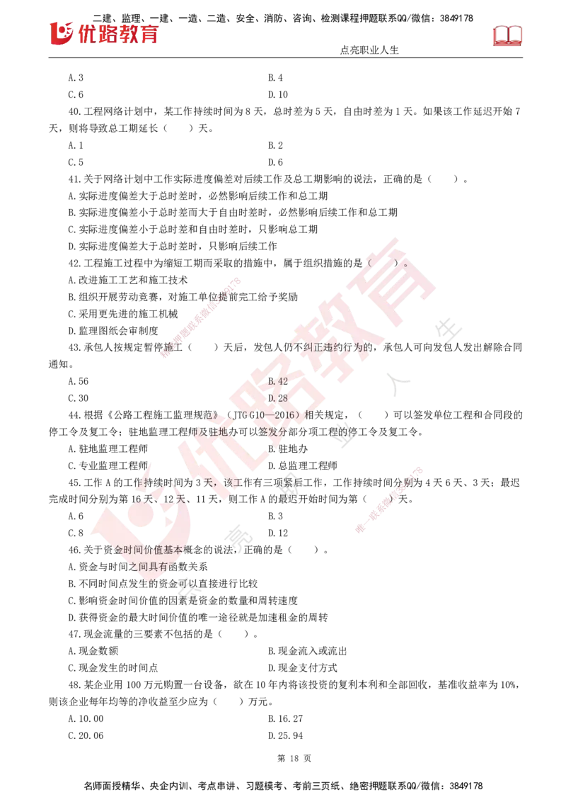 25监理《控制（交通）》经典甄题详解（打印版）_监理工程师_2025监理工程师_2025年监理工程师SVIP_2025年监理交通控制SVIP_03-习题精析✿实战特训✿模考通关_讲义