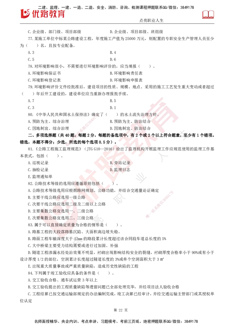 25监理《控制（交通）》经典甄题详解（打印版）_监理工程师_2025监理工程师_2025年监理工程师SVIP_2025年监理交通控制SVIP_03-习题精析✿实战特训✿模考通关_讲义