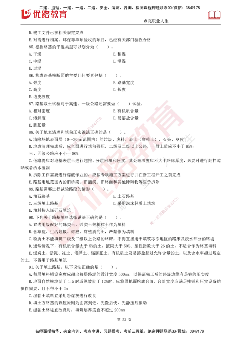 25监理《控制（交通）》经典甄题详解（打印版）_监理工程师_2025监理工程师_2025年监理工程师SVIP_2025年监理交通控制SVIP_03-习题精析✿实战特训✿模考通关_讲义