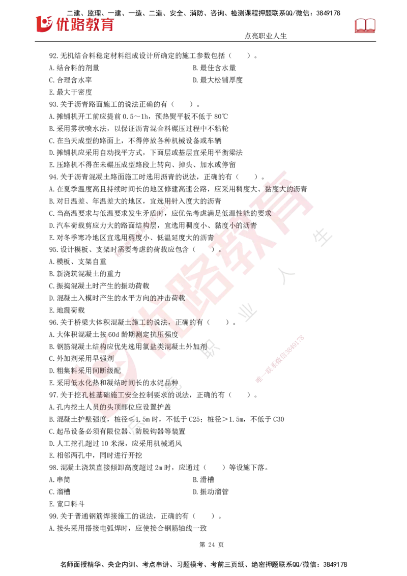 25监理《控制（交通）》经典甄题详解（打印版）_监理工程师_2025监理工程师_2025年监理工程师SVIP_2025年监理交通控制SVIP_03-习题精析✿实战特训✿模考通关_讲义