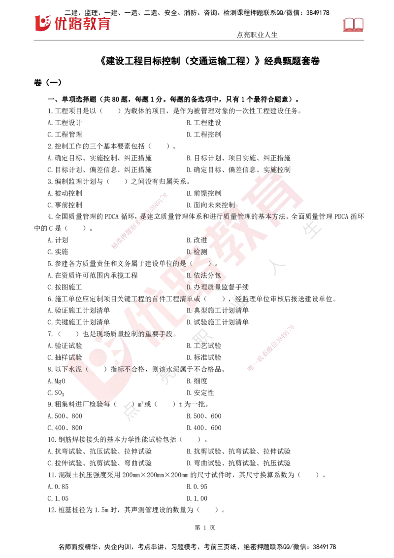 25监理《控制（交通）》经典甄题详解（打印版）_监理工程师_2025监理工程师_2025年监理工程师SVIP_2025年监理交通控制SVIP_03-习题精析✿实战特训✿模考通关_讲义