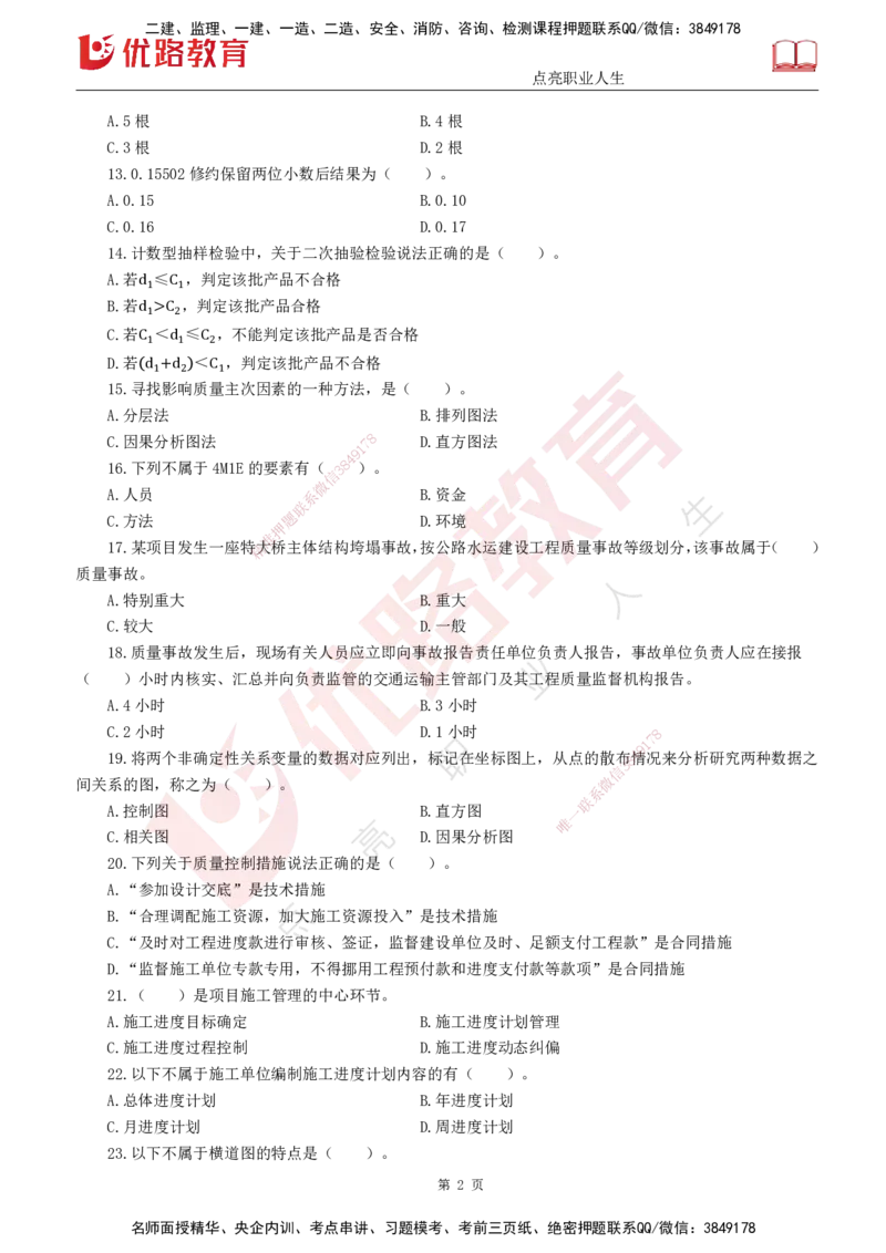 25监理《控制（交通）》经典甄题详解（打印版）_监理工程师_2025监理工程师_2025年监理工程师SVIP_2025年监理交通控制SVIP_03-习题精析✿实战特训✿模考通关_讲义