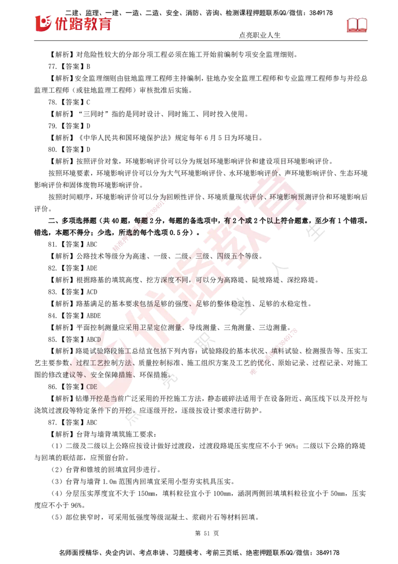 25监理《控制（交通）》经典甄题详解（打印版）_监理工程师_2025监理工程师_2025年监理工程师SVIP_2025年监理交通控制SVIP_03-习题精析✿实战特训✿模考通关_讲义