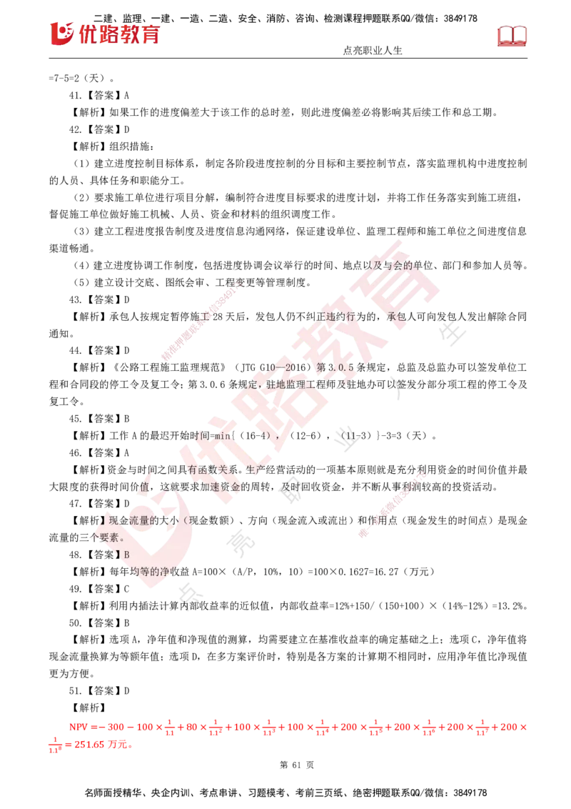 25监理《控制（交通）》经典甄题详解（打印版）_监理工程师_2025监理工程师_2025年监理工程师SVIP_2025年监理交通控制SVIP_03-习题精析✿实战特训✿模考通关_讲义