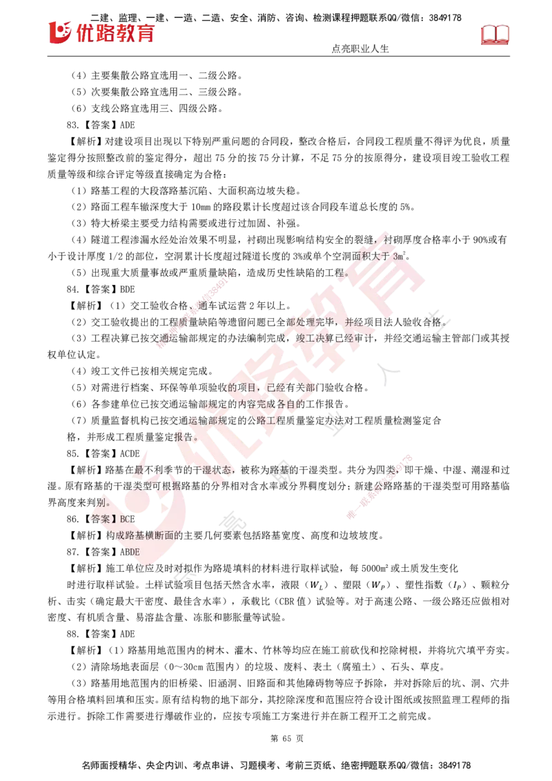 25监理《控制（交通）》经典甄题详解（打印版）_监理工程师_2025监理工程师_2025年监理工程师SVIP_2025年监理交通控制SVIP_03-习题精析✿实战特训✿模考通关_讲义