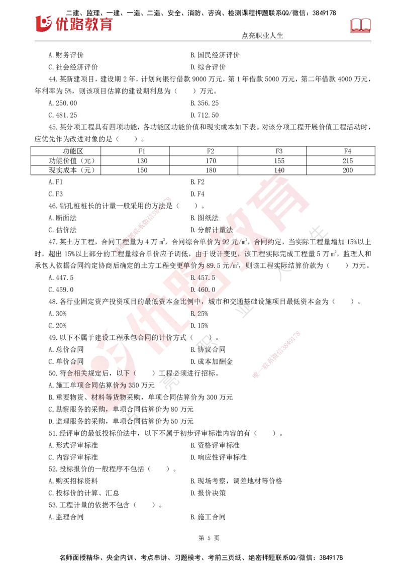 25监理《控制（交通）》经典甄题详解（打印版）_监理工程师_2025监理工程师_2025年监理工程师SVIP_2025年监理交通控制SVIP_03-习题精析✿实战特训✿模考通关_讲义