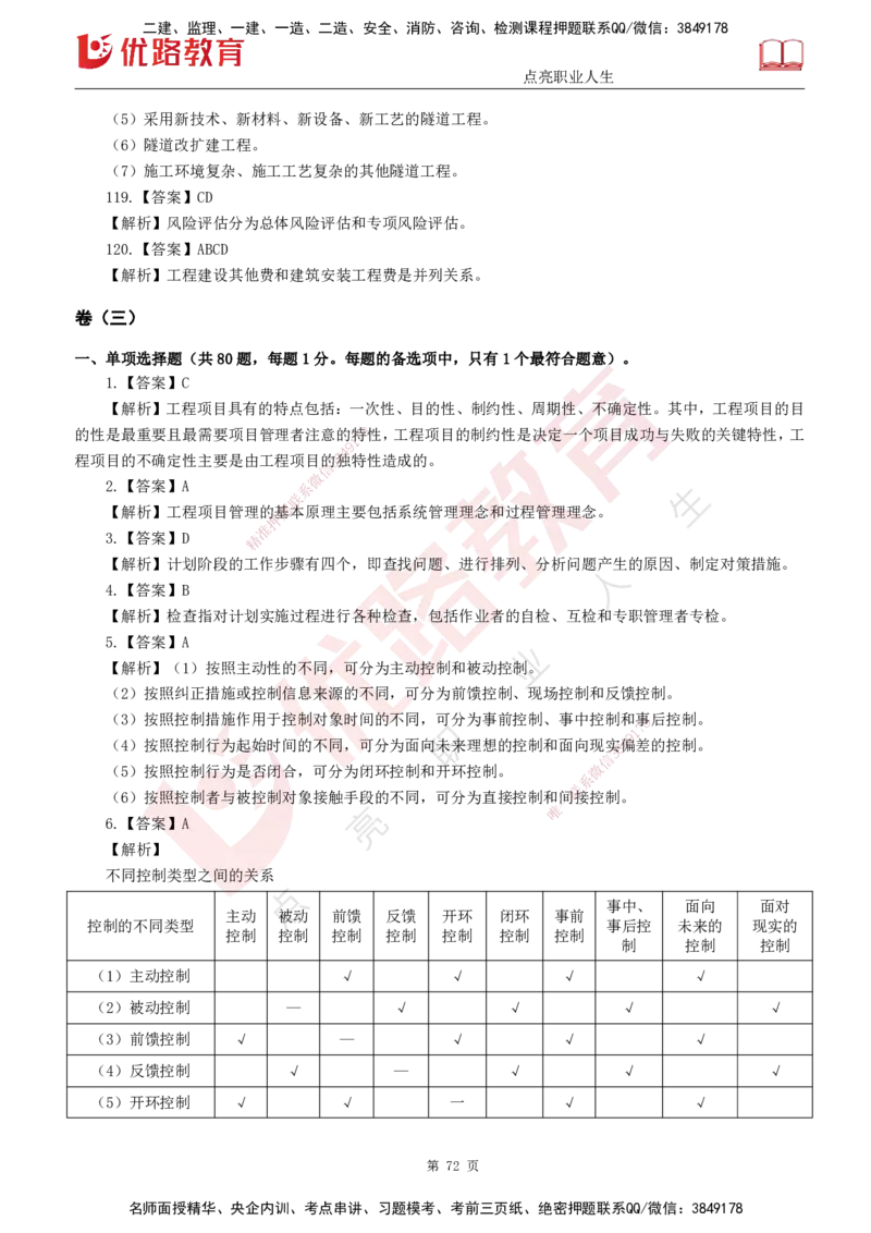 25监理《控制（交通）》经典甄题详解（打印版）_监理工程师_2025监理工程师_2025年监理工程师SVIP_2025年监理交通控制SVIP_03-习题精析✿实战特训✿模考通关_讲义