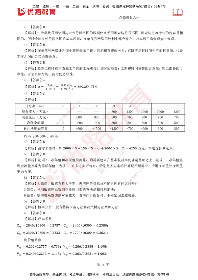 25监理《控制（交通）》经典甄题详解（打印版）_监理工程师_2025监理工程师_2025年监理工程师SVIP_2025年监理交通控制SVIP_03-习题精析✿实战特训✿模考通关_讲义