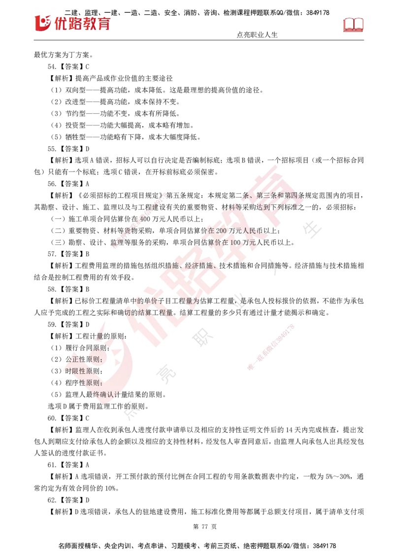 25监理《控制（交通）》经典甄题详解（打印版）_监理工程师_2025监理工程师_2025年监理工程师SVIP_2025年监理交通控制SVIP_03-习题精析✿实战特训✿模考通关_讲义