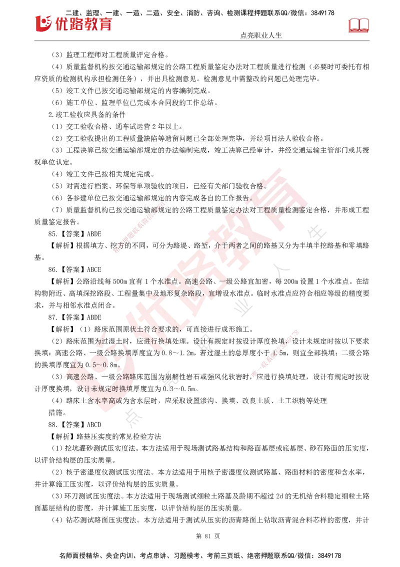 25监理《控制（交通）》经典甄题详解（打印版）_监理工程师_2025监理工程师_2025年监理工程师SVIP_2025年监理交通控制SVIP_03-习题精析✿实战特训✿模考通关_讲义