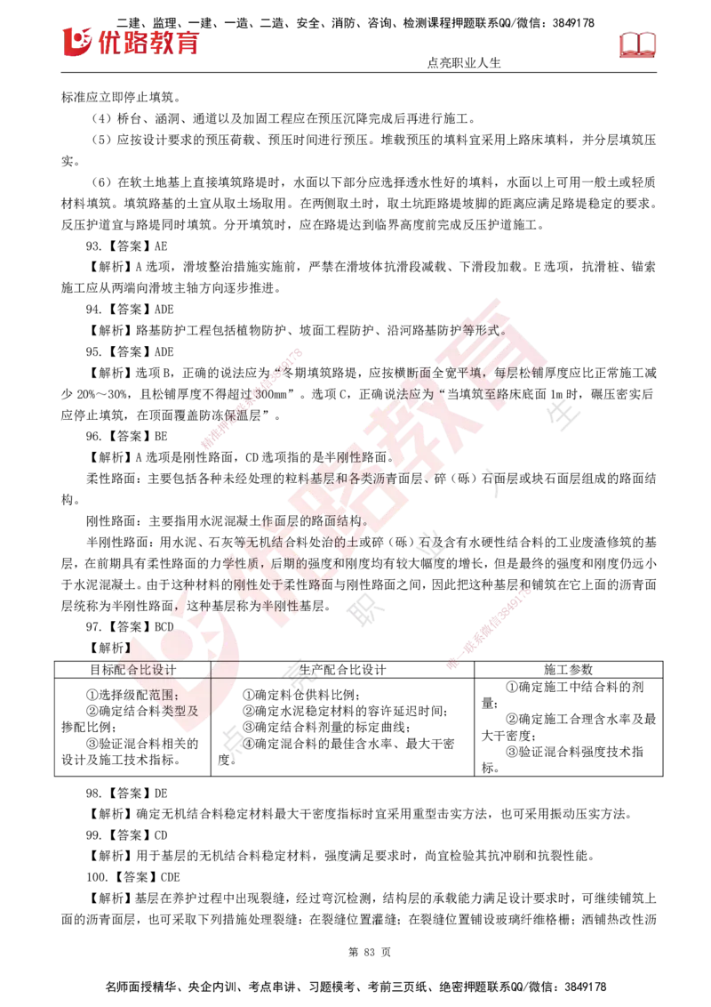 25监理《控制（交通）》经典甄题详解（打印版）_监理工程师_2025监理工程师_2025年监理工程师SVIP_2025年监理交通控制SVIP_03-习题精析✿实战特训✿模考通关_讲义