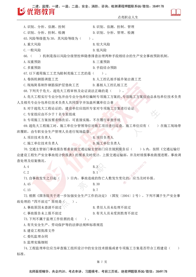 25监理《控制（交通）》经典甄题详解（打印版）_监理工程师_2025监理工程师_2025年监理工程师SVIP_2025年监理交通控制SVIP_03-习题精析✿实战特训✿模考通关_讲义