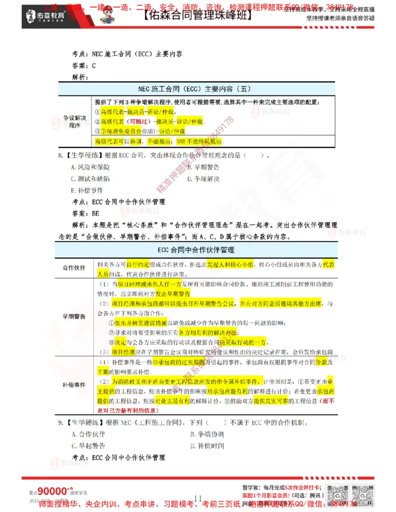 4月8日佑森合同管理珠峰班VIP作业答案_监理工程师_2025监理工程师_2025年监理工程师SVIP_2025年监理合同管理SVIP_02-基础精讲✿高端面授✿深度强化