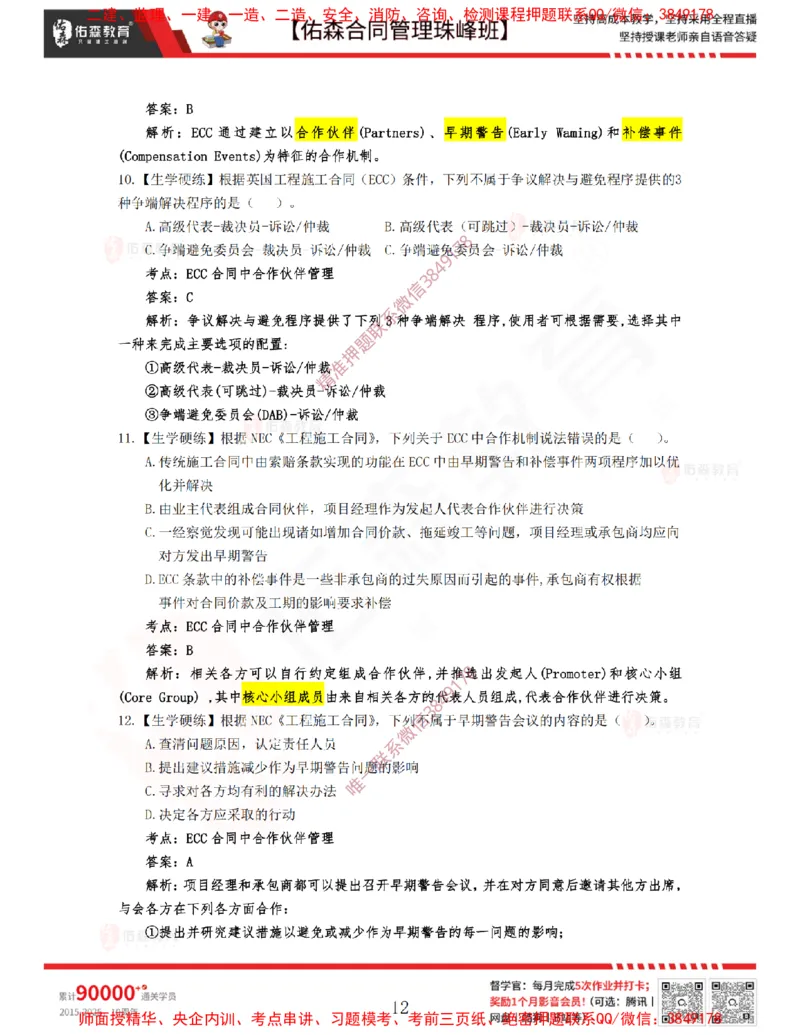 4月8日佑森合同管理珠峰班VIP作业答案_监理工程师_2025监理工程师_2025年监理工程师SVIP_2025年监理合同管理SVIP_02-基础精讲✿高端面授✿深度强化