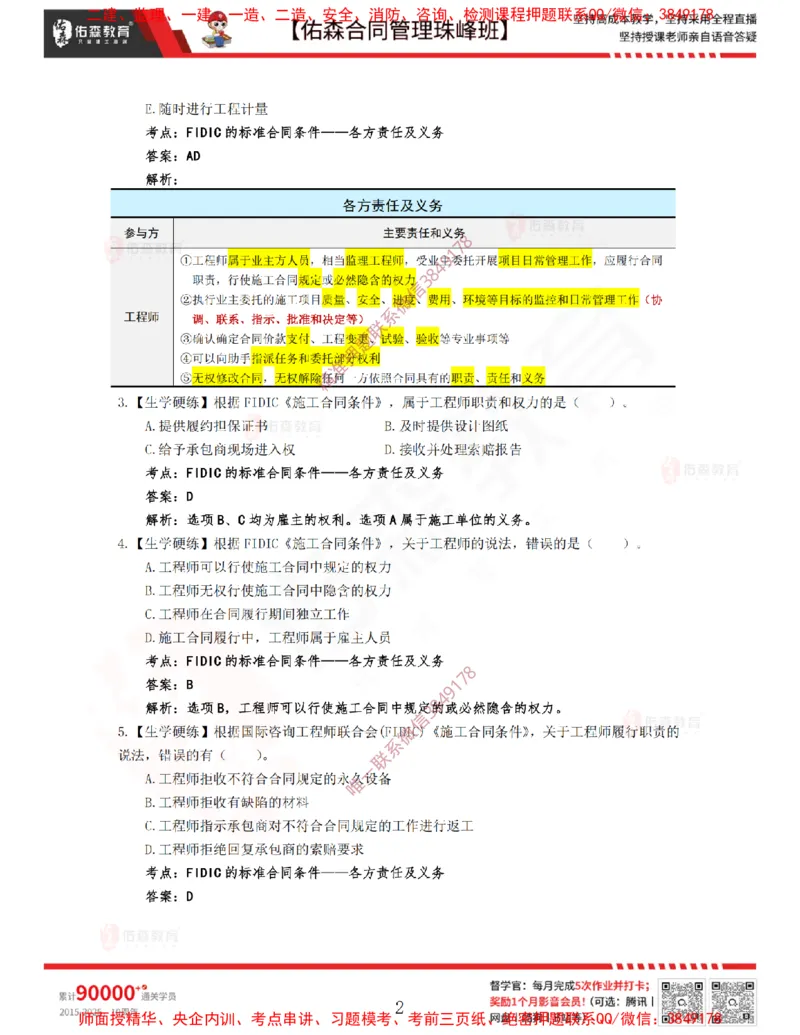 4月8日佑森合同管理珠峰班VIP作业答案_监理工程师_2025监理工程师_2025年监理工程师SVIP_2025年监理合同管理SVIP_02-基础精讲✿高端面授✿深度强化