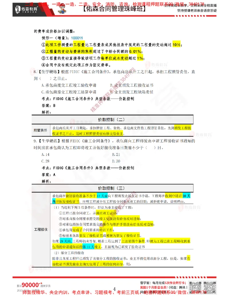 4月8日佑森合同管理珠峰班VIP作业答案_监理工程师_2025监理工程师_2025年监理工程师SVIP_2025年监理合同管理SVIP_02-基础精讲✿高端面授✿深度强化