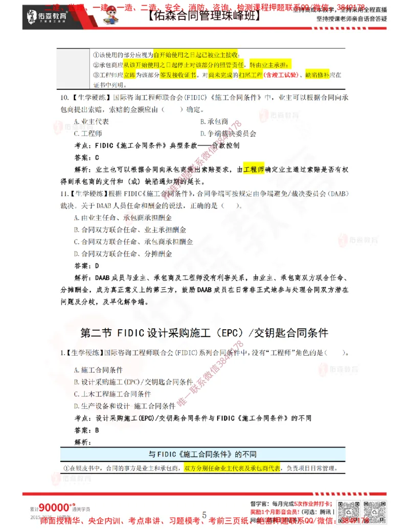 4月8日佑森合同管理珠峰班VIP作业答案_监理工程师_2025监理工程师_2025年监理工程师SVIP_2025年监理合同管理SVIP_02-基础精讲✿高端面授✿深度强化