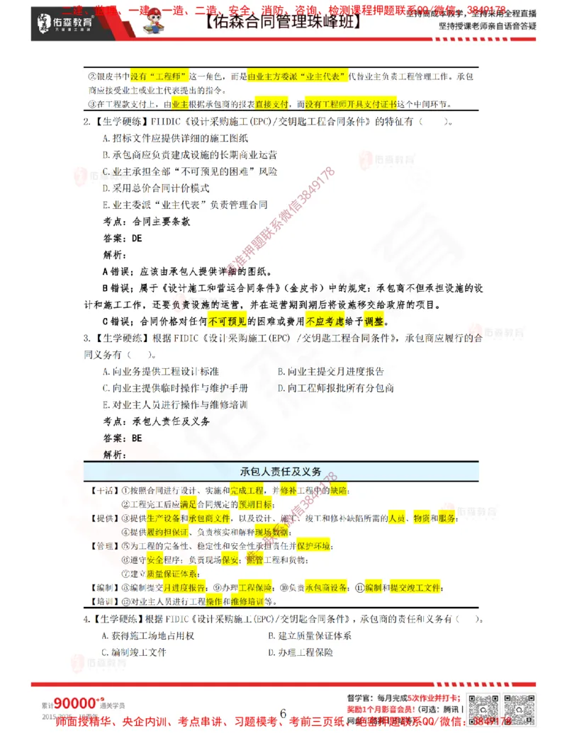 4月8日佑森合同管理珠峰班VIP作业答案_监理工程师_2025监理工程师_2025年监理工程师SVIP_2025年监理合同管理SVIP_02-基础精讲✿高端面授✿深度强化