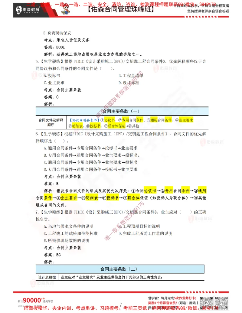 4月8日佑森合同管理珠峰班VIP作业答案_监理工程师_2025监理工程师_2025年监理工程师SVIP_2025年监理合同管理SVIP_02-基础精讲✿高端面授✿深度强化