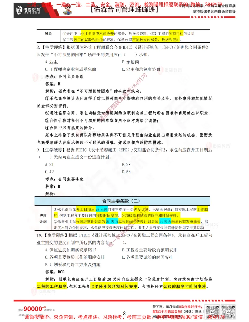 4月8日佑森合同管理珠峰班VIP作业答案_监理工程师_2025监理工程师_2025年监理工程师SVIP_2025年监理合同管理SVIP_02-基础精讲✿高端面授✿深度强化