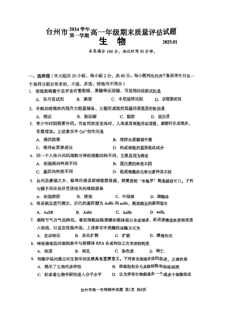浙江省台州市2024学年第一学期高一年级期末质量评估试题生物(扫描版有答案)_2024-2025高一（7-7月题库）_2025年02月试卷_0218浙江省台州市2024-2025学年高一上学期期末质量评估考试