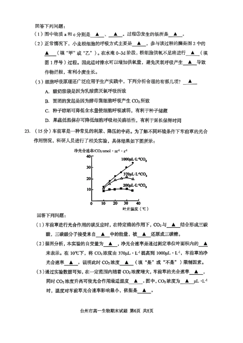 浙江省台州市2024学年第一学期高一年级期末质量评估试题生物(扫描版有答案)_2024-2025高一（7-7月题库）_2025年02月试卷_0218浙江省台州市2024-2025学年高一上学期期末质量评估考试