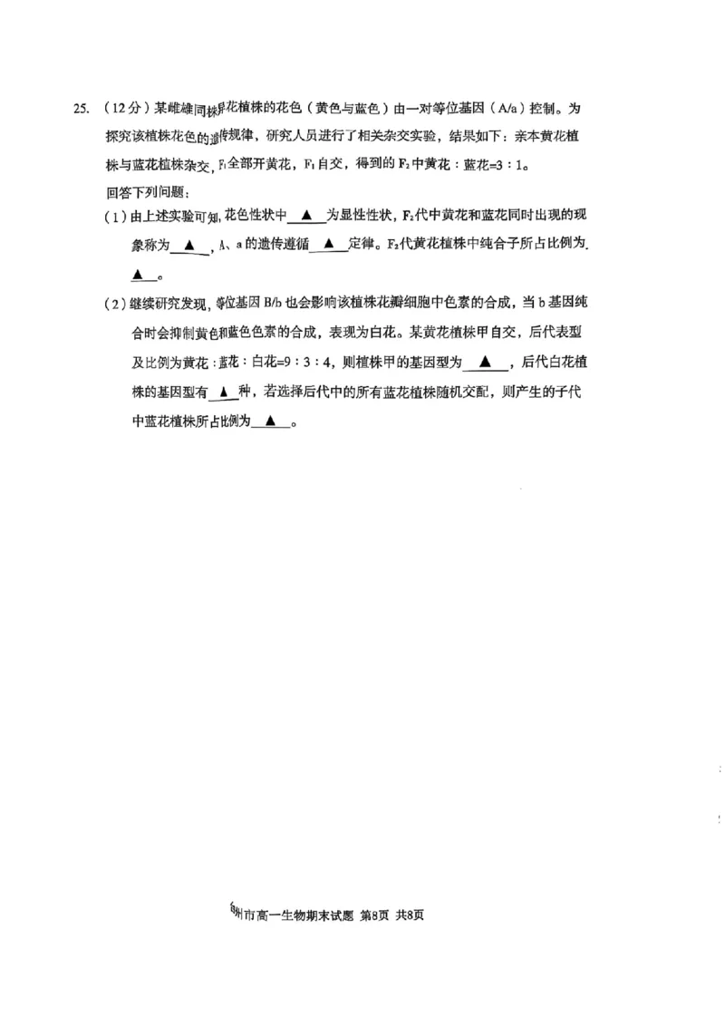 浙江省台州市2024学年第一学期高一年级期末质量评估试题生物(扫描版有答案)_2024-2025高一（7-7月题库）_2025年02月试卷_0218浙江省台州市2024-2025学年高一上学期期末质量评估考试