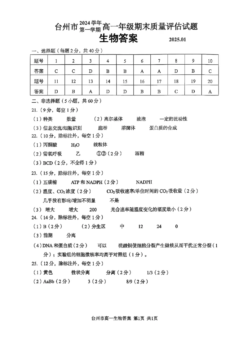 浙江省台州市2024学年第一学期高一年级期末质量评估试题生物(扫描版有答案)_2024-2025高一（7-7月题库）_2025年02月试卷_0218浙江省台州市2024-2025学年高一上学期期末质量评估考试
