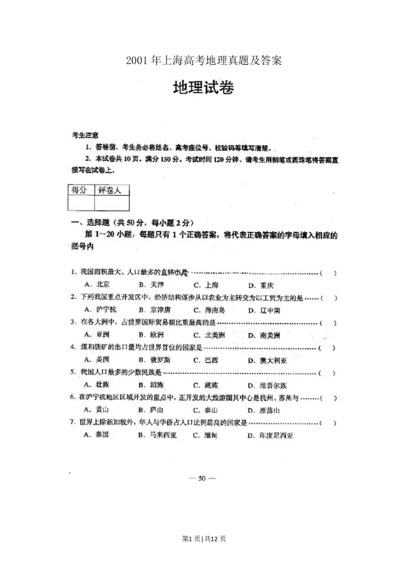 2001年上海高考地理真题及答案(图片版)_地理高考真题试卷_旧1990-2007&middot;高考地理真题_1990-2007&middot;高考地理真题&middot;PDF_上海