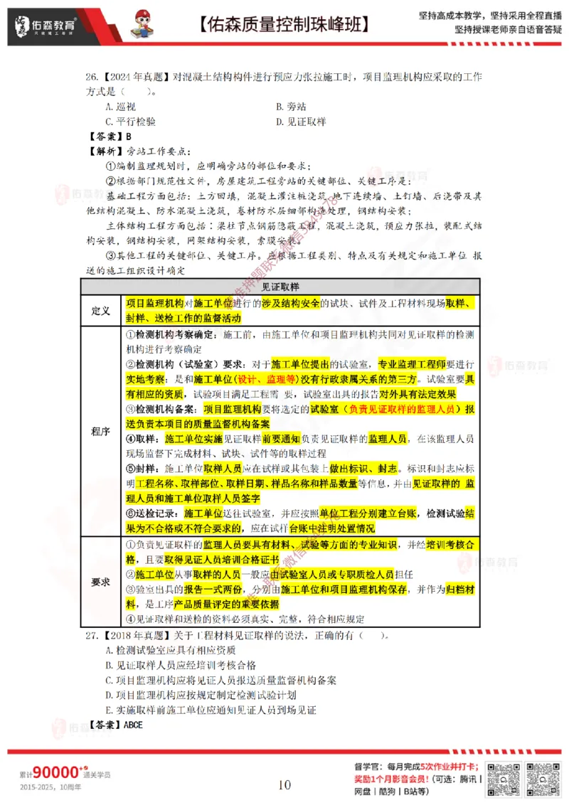 3月28日佑森质量控制珠峰班VIP作业答案_监理工程师_2025监理工程师_2025年监理工程师SVIP_2025年监理土建案例SVIP_02-基础精讲✿高端面授✿深度强化