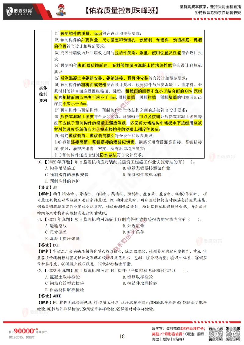 3月28日佑森质量控制珠峰班VIP作业答案_监理工程师_2025监理工程师_2025年监理工程师SVIP_2025年监理土建案例SVIP_02-基础精讲✿高端面授✿深度强化