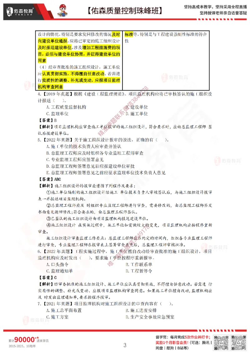3月28日佑森质量控制珠峰班VIP作业答案_监理工程师_2025监理工程师_2025年监理工程师SVIP_2025年监理土建案例SVIP_02-基础精讲✿高端面授✿深度强化