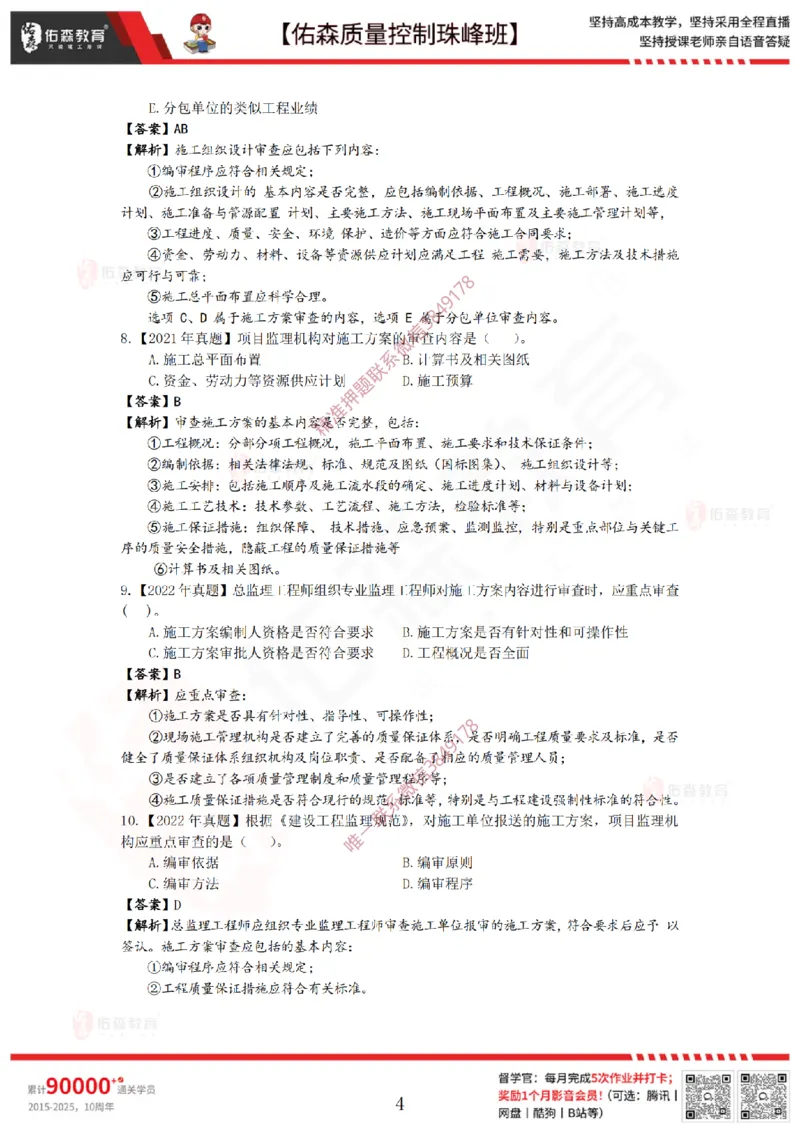 3月28日佑森质量控制珠峰班VIP作业答案_监理工程师_2025监理工程师_2025年监理工程师SVIP_2025年监理土建案例SVIP_02-基础精讲✿高端面授✿深度强化