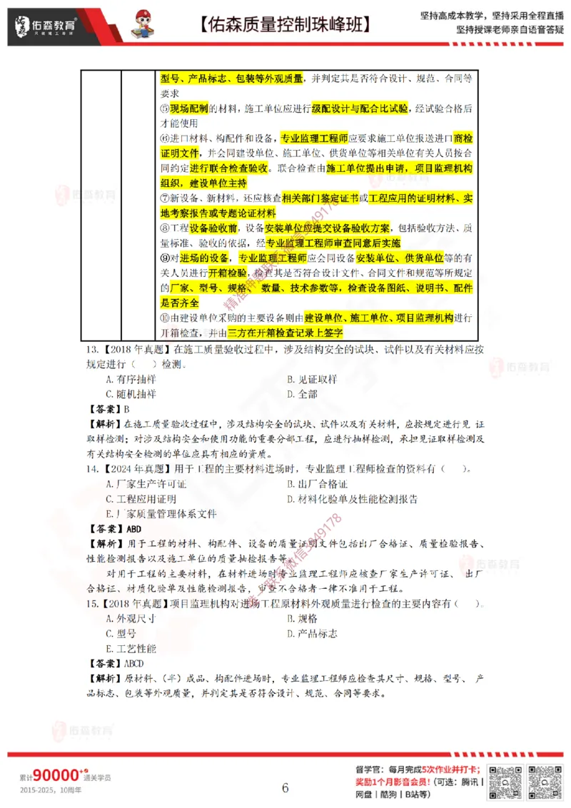 3月28日佑森质量控制珠峰班VIP作业答案_监理工程师_2025监理工程师_2025年监理工程师SVIP_2025年监理土建案例SVIP_02-基础精讲✿高端面授✿深度强化