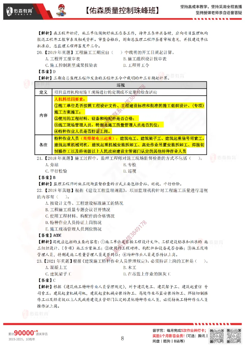 3月28日佑森质量控制珠峰班VIP作业答案_监理工程师_2025监理工程师_2025年监理工程师SVIP_2025年监理土建案例SVIP_02-基础精讲✿高端面授✿深度强化