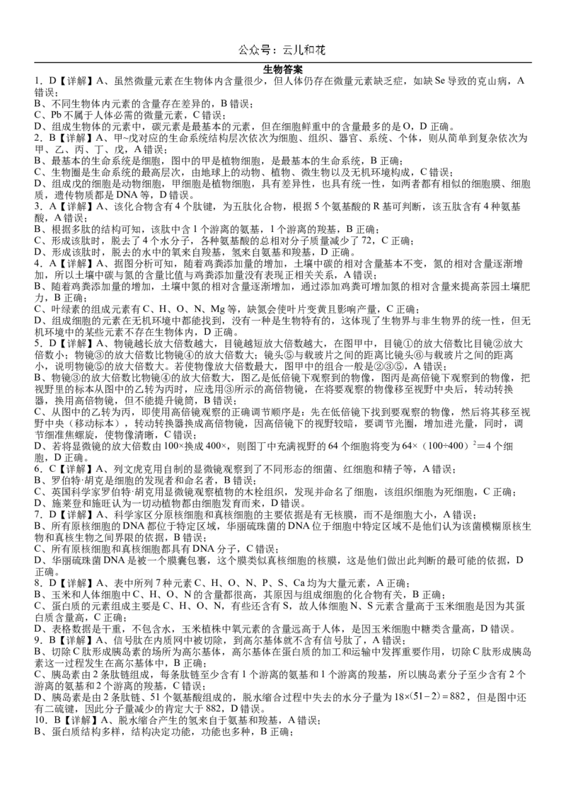 河南省许昌高级中学2024-2025学年高一上学期10月月考试题生物Word版含解析_2024-2025高一（7-7月题库）_2024年11月试卷_1104河南省许昌高级中学2024-2025学年高一上学期10月月考