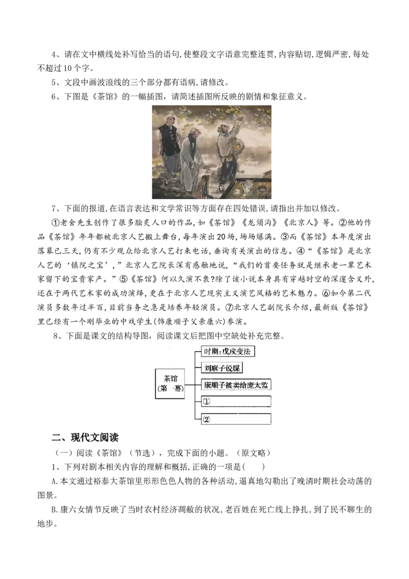 第8课《茶馆》-教考融合2022-2023学年高二下学期语文同步练习（统编版选修下册）原卷版_E015高中全科试卷_语文试题_选修下_5.新版高中语文试卷选择性必修下册_2.同步练习（2套）