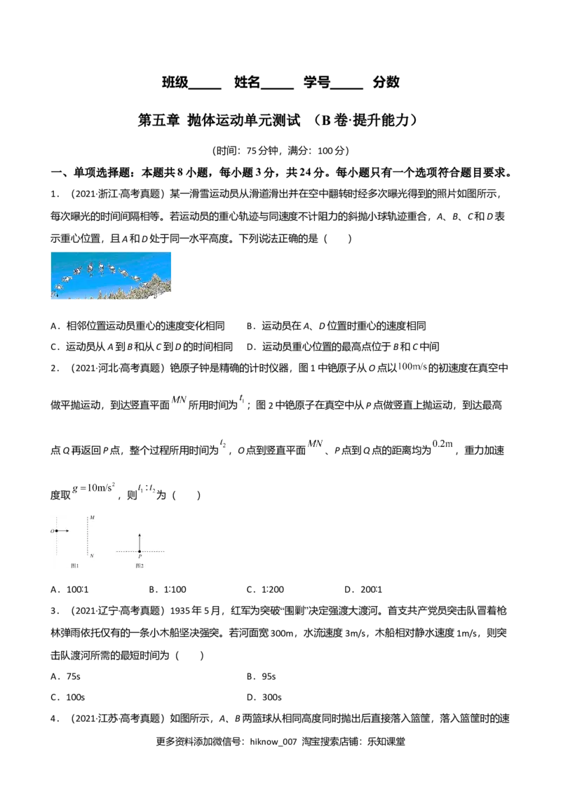 第五章抛体运动（B卷&middot;提升能力）（原卷版）_E015高中全科试卷_物理试题_必修2_1.单元测试_2.单元测试AB卷（第二套）
