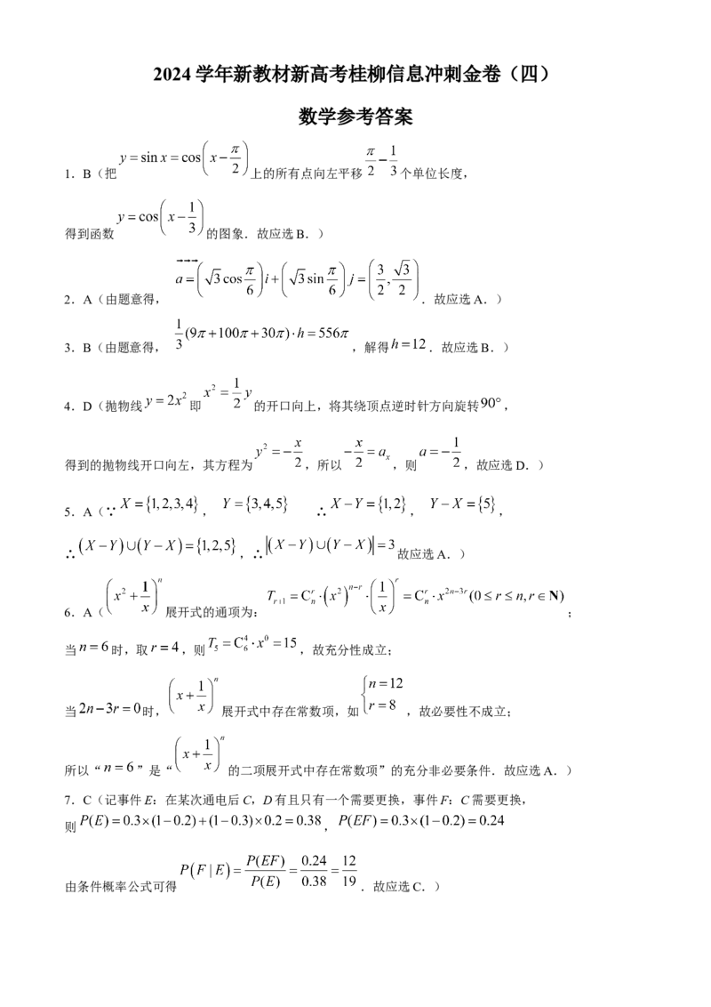 广西2024届高三下学期新教材新高考桂柳信息冲刺金卷（四）数学Word版含解析(1)_2024年5月_025月合集_2024届广西高三下学期新教材新高考桂柳信息冲刺金卷（四