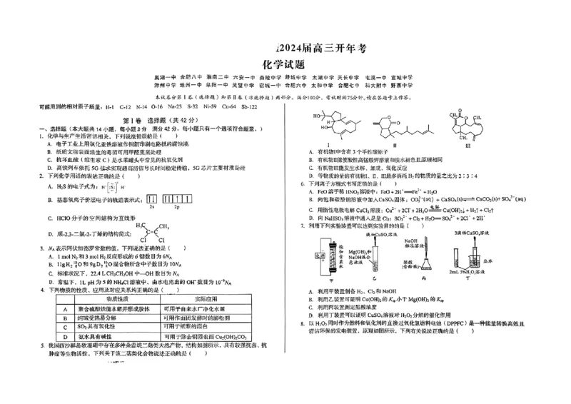 安徽省部分学校2024届高三下学期开年考化学试题_2024年2月_01每日更新_22号_2024届1号卷A10联盟安徽高三开年考_1号卷A10联盟安徽2024届高三开年考化学