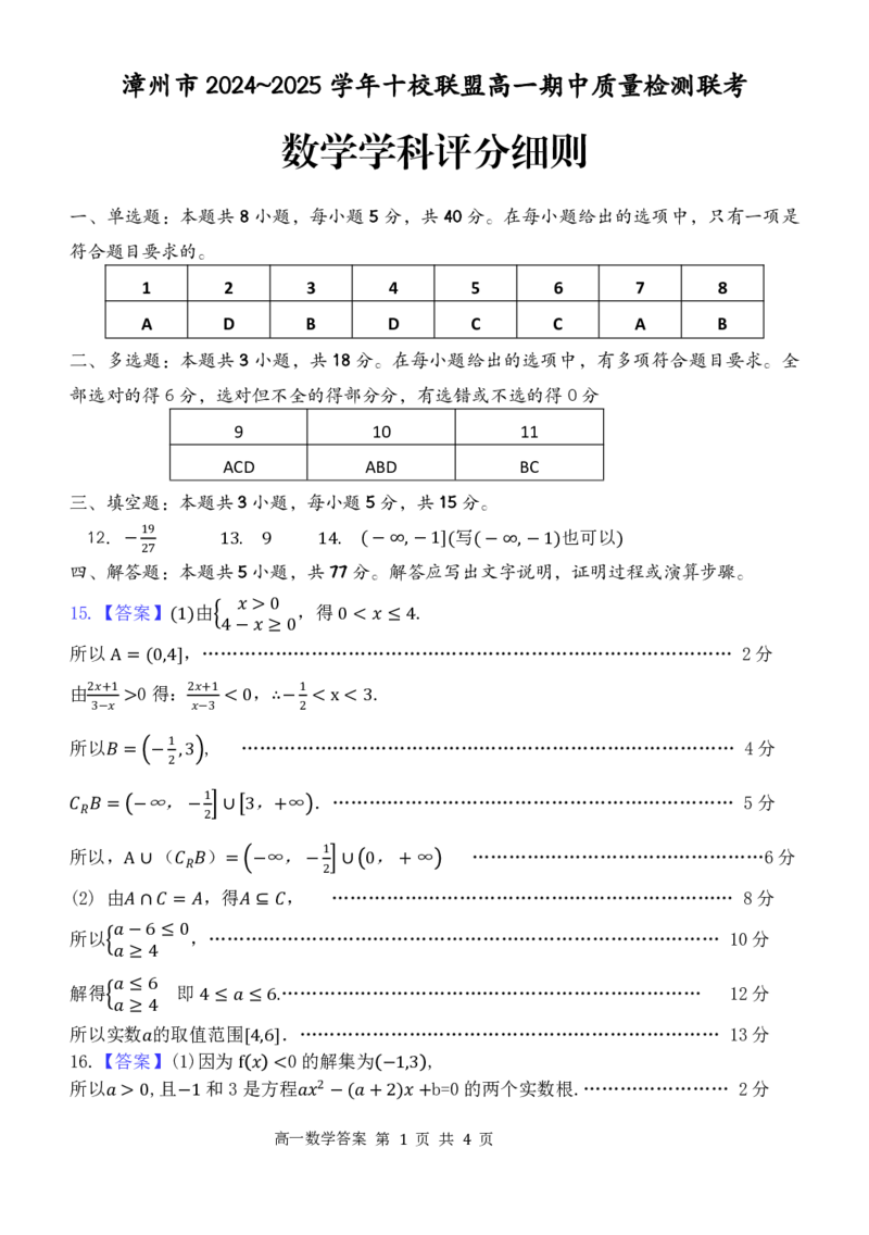 福建省漳州市十校联盟2024-2025学年高一上学期11月期中数学答案_2024-2025高一（7-7月题库）_2024年11月试卷_1112福建省漳州市十校联盟2024-2025学年高一上学期11月期中考试