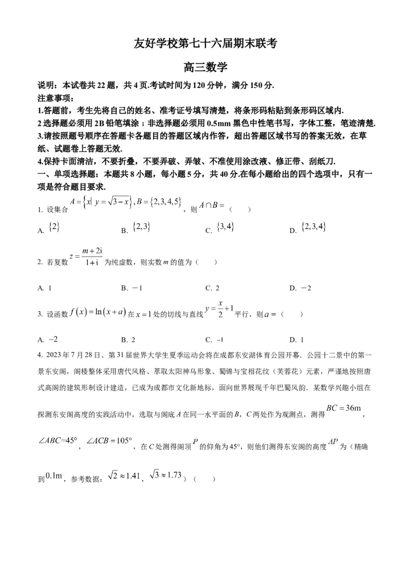 吉林省辽源市田家炳高中友好学校七十六届期末联考2024届高三上学期1月期末考试数学(1)_2024年2月_022月合集