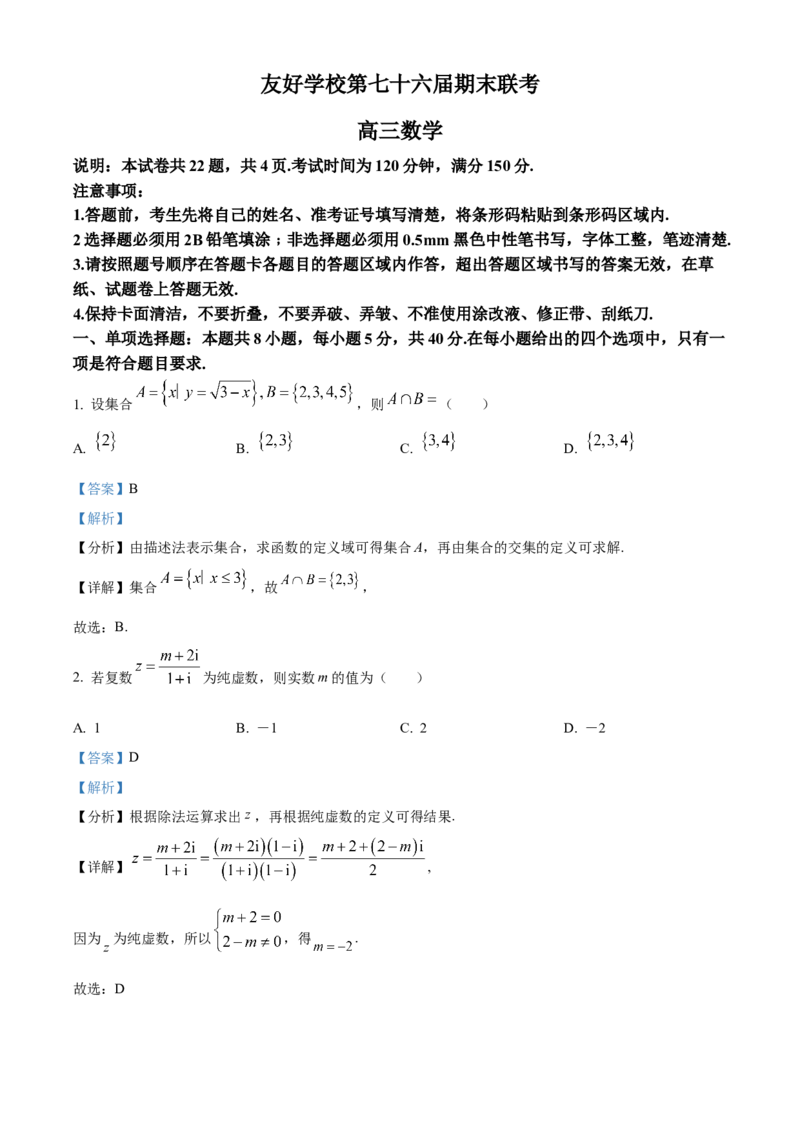 吉林省辽源市田家炳高中友好学校七十六届期末联考2024届高三上学期1月期末考试数学(1)_2024年2月_022月合集