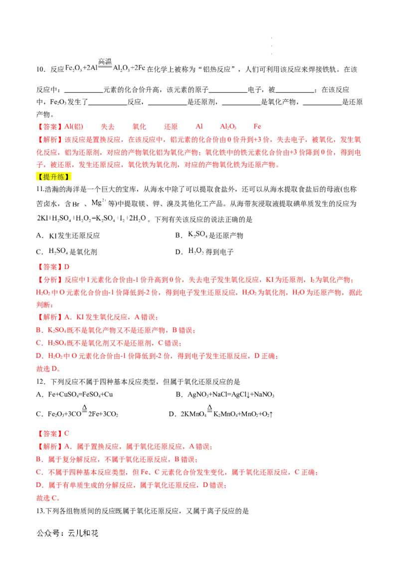 第04讲&nbsp;氧化还原反应的基本概念（解析版）_2024-2025高一（7-7月题库）_2024年7月试卷_0708暑假自学课2024年新高一化学暑假提升精品讲义