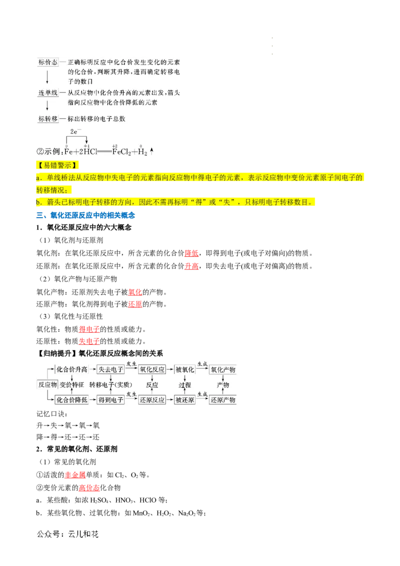 第04讲&nbsp;氧化还原反应的基本概念（解析版）_2024-2025高一（7-7月题库）_2024年7月试卷_0708暑假自学课2024年新高一化学暑假提升精品讲义